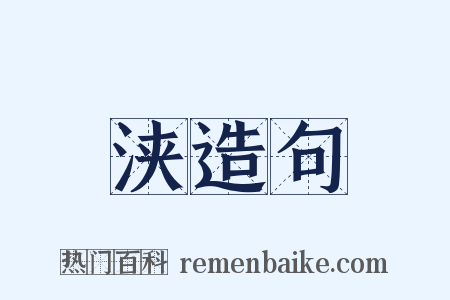 浃造句是什么意思的图片